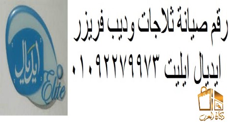 صيانة ايديال ايليت مصر الجديد